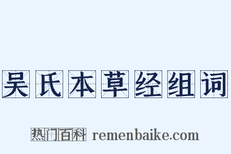 吴氏本草经组词是什么意思的图片